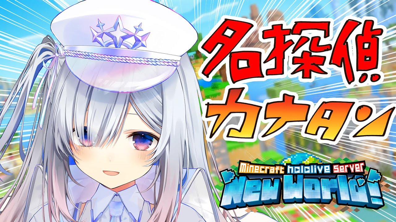 【Minecraft】名探偵カナタン、今日はどんな事件が!?!!【天音かなた/ホロライブ】