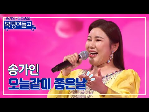 송가인 - 오늘같이 좋은날 복덩이들고 230125 방송