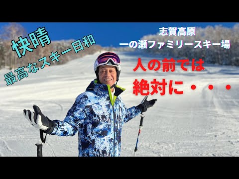 【スキー】今回は志賀高原、一の瀬ファミリースキー場に突撃