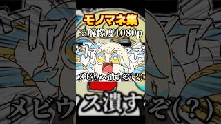 【手描き】にじさんじ『緋八マナ モノマネ集』#にじさんじ #手描き切り抜き #緋八マナ #切り抜き #nijisanji