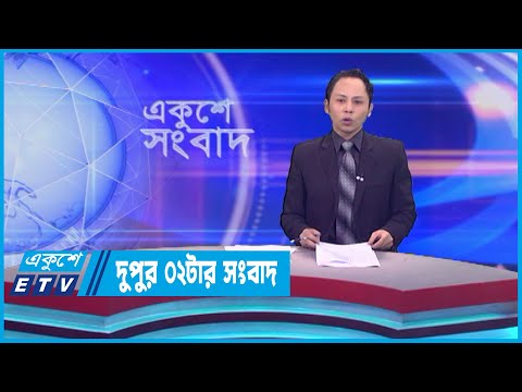 02 PM News || দুপুর ০২টার সংবাদ || 13 May 2023 || ETV News