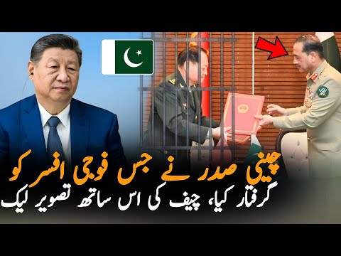Chinese Jailed General Photo Viral With Army Chief | Why China Angry With Pakistan?