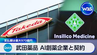 武田薬品 AI創薬企業と契約 支払額は最大970億円【WBS】