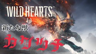 【ワイルドハーツ生配信】4月のアプデも楽しみやねぇ