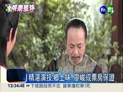 不老長青樹廖峻 闖蕩演藝圈30年