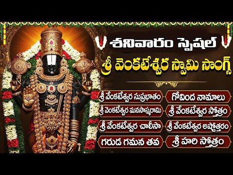 శనివారం స్పెషల్ భక్తి పాటలు | గోవింద నామాలు | Saturday Special Bhakti Songs