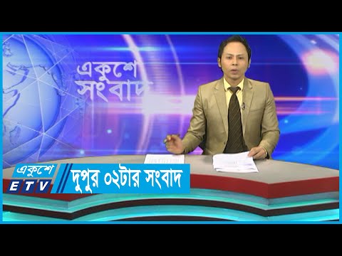 02 PM News || দুপুর ০২টার সংবাদ || 14 November 2023