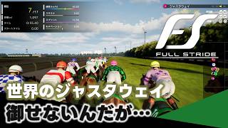 【フルストライド】世界のジャスタウェイを御せないんだが…【Full Stride】