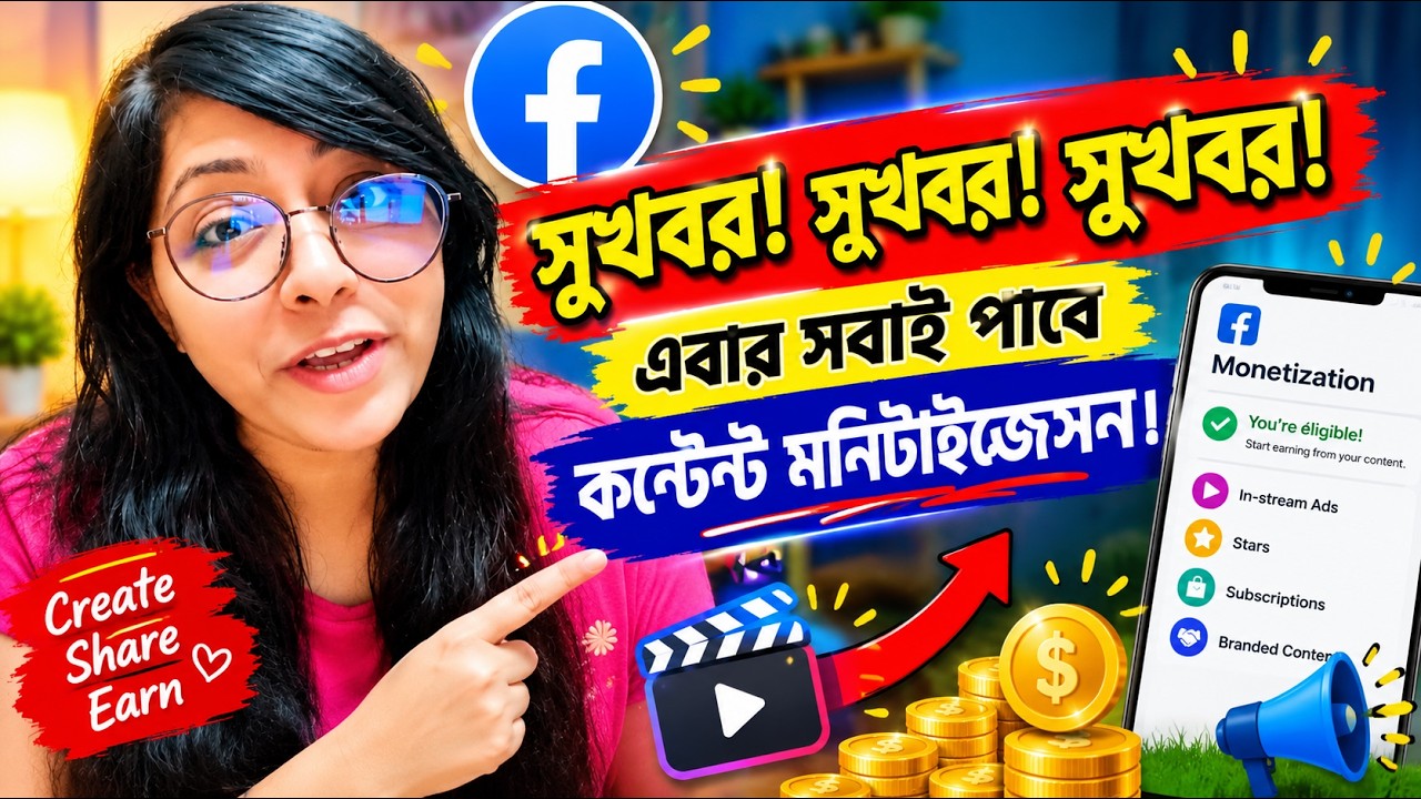 সুখবর!সুখবর! সুখবর! সবাই পাবে কন্টেন্ট মনিটাইজেসন #Contentmonitization @mimikarimofficial 