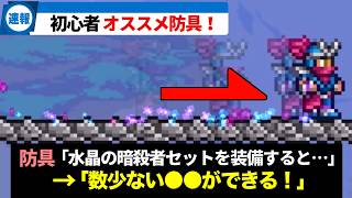 【テラリア】初心者にオススメしたい中盤に大活躍のぶっ壊れ防具セット解説！【ゆっくり解説】