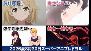 【アニプレ枠】「黄泉のツガイ21話」「鬼の花嫁9話」「BLEACH千年血戦篇46話」「うちの弟どもがすみません9話」「グロアプ9話」アニメレビュー【2026年8月30日ドヨル＆キンヨルレビュー】