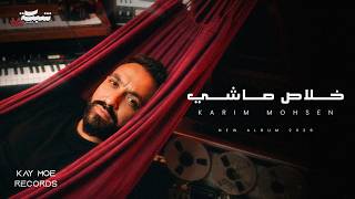 كلمات اغنية خلاص ماشي كريم محسن