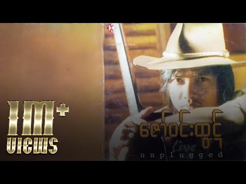 ဇော်ဝင်းထွဋ် - အချစ်တဲ့လား (Lyric Video)