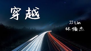 JJ Lin 林俊杰 《穿越》Stay 动态歌词/lyrics