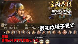 【三国志14PKCE】張楊：晋陽から天下を目指せ！#1【ゆっくり実況】