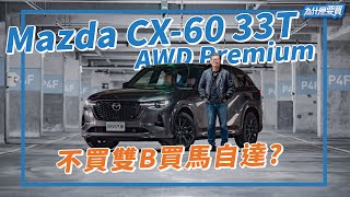 [分享] Mazda CX-60 33T真的可以挑戰豪華品牌了