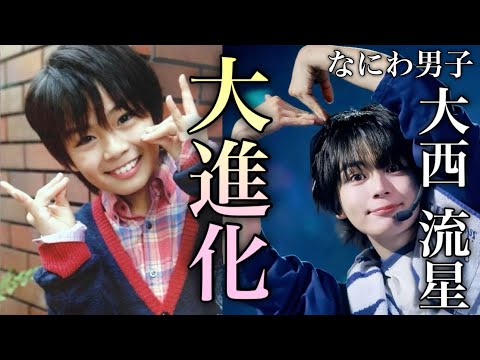 【超改良版】なにわ男子　大西流星の物語　成長の軌跡