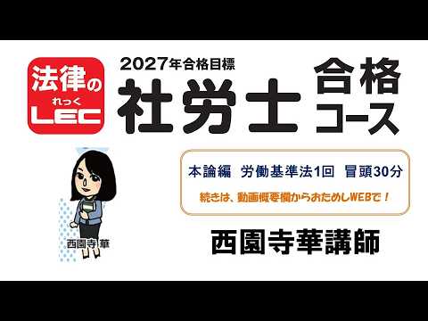 2027年合格目標 社労士合格コース 本論編<労働基準法> 冒頭30分無料公開!西園寺 華講師続きは、動画概要欄から、“おためしWEB”で無料視聴!
