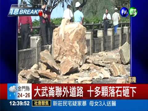 基隆大武崙聯外道 上噸落石砸落