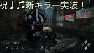 【グロ注意】新キラー実装！！ぽんちゃんとデドバ（初見プレイグ戦）