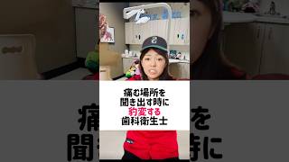 英語で【痛む場所を聞き出す時に豹変する歯科衛生士】#アメリカ歯科衛生士 #歯科英語 #歯科英会話 #歯科医師 #歯科衛生士 #歯科助手 #アメリカ英語発音
