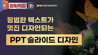 [PPT 실무 35]  텍스트 하나로 파워포인트 멋진 디자인 완성하기
