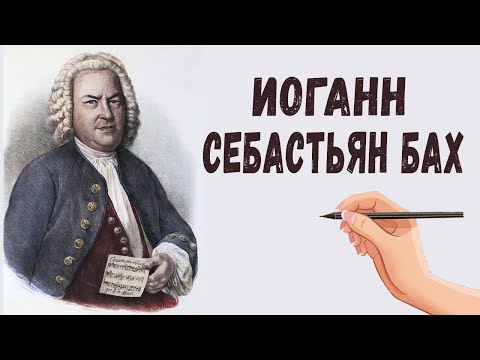 Иоганн Себастьян Бах биография. Краткая биография. Великий музыкант и композитор.