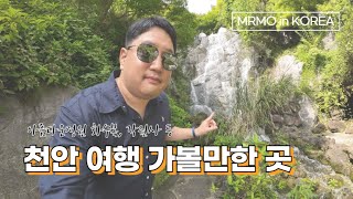 South Korea Travel: Cheonan's Tourist Attractions