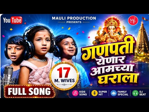 गणपती आला आमच्या घराला लिरिक्स