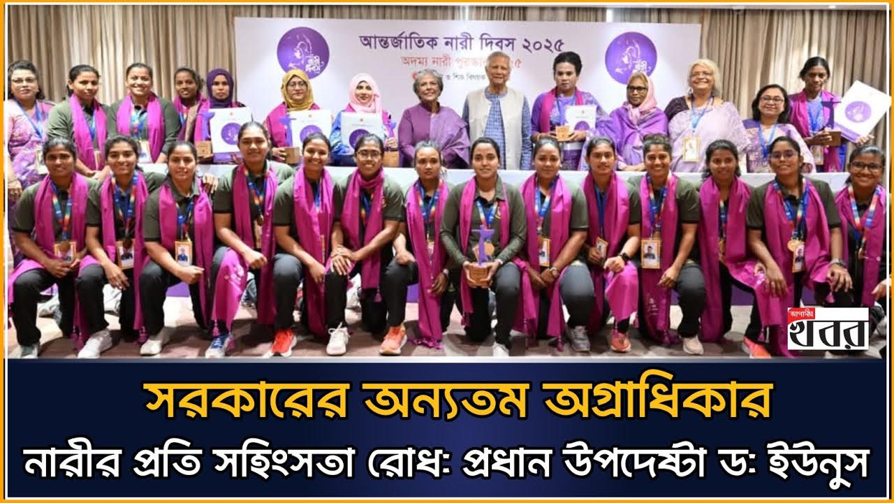 সরকারের অন্যতম অগ্রাধিকার নারীর প্রতি সহিংসতা রোধ: প্রধান উপদেষ্টা ড: ইউনুস