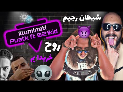 Anti reaction “illuminati” putak ft(021kid)/ تبلیغ روح فروشی🤣