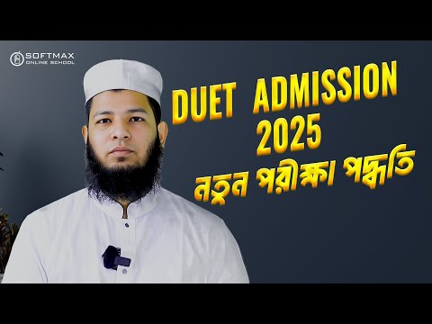 DUET Admission 2025 ভর্তি পরীক্ষার নতুন পদ্ধতি | DUET Admission Syllabus