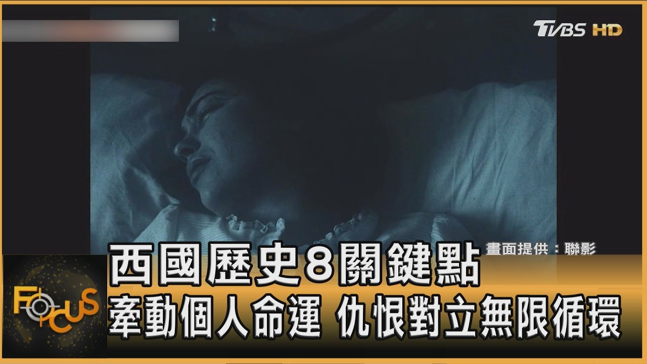 西班牙歷史8關鍵點 牽動個人命運 仇恨對立無限循環
