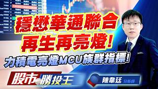 穩懋華通聯合再生再亮燈 ! 力積電亮燈MCU族群指標 ! #穩懋 #華通 #聯合再生 #燿華 #力積電 #盛群 (圖)