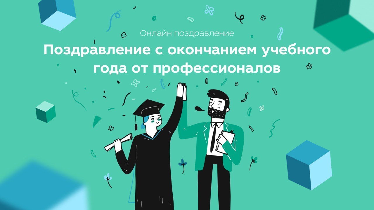 Поздравление с окончанием 9-ых и 11-ых классов, учебного года *поздравляют профессионалы