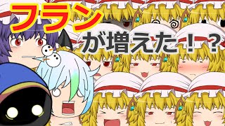 【ゆっくり茶番】フランが増えましたww
