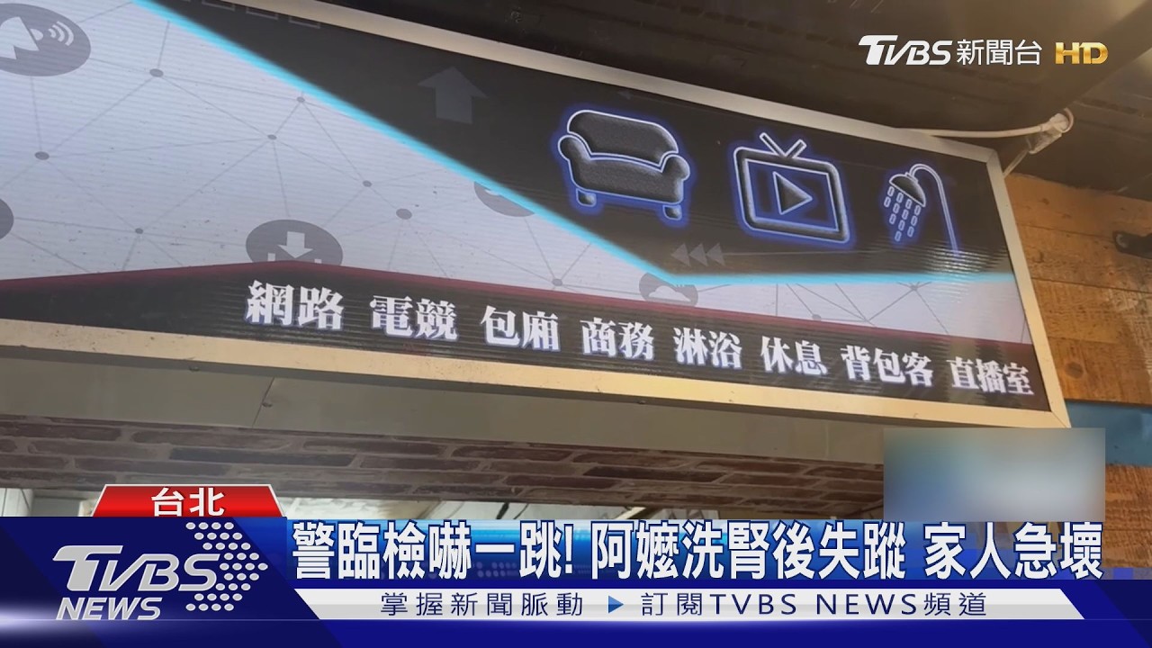 影音/阿嬤追求自由出逃!洗腎後「躲網咖當秘密基地」住10天被尋獲