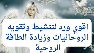 اقوى ورد لتنشيط الروحانيات وفتح البصيره وتقويه الطاقة الروحية