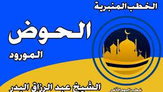 الحوض المورود الشيخ عبد الرزاق البدر image