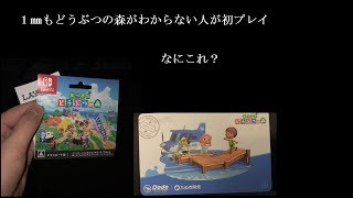 1mmもどうぶつの森がわからない