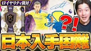【神引き】ヤバいことが起きてしまいました。日本で超入手困難の22万超高級サッカーカードBOXで神引きをしちゃいました。【実写】