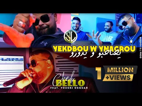 Cheb Bello 2023 | Yekedbou w Ynagrou يصاحبو و يدورو Avec Yousri OsQuar | clip officiel