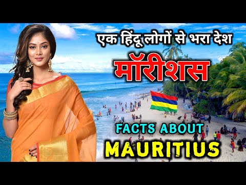 मॉरीशस जाने से पहले वीडियो जरूर देखें // Interesting Facts About Mauritius in Hindi