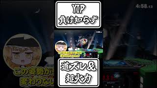 【スマブラSP切り抜き】VIP負け知らず！？道ズレ＆超火力【FORESTちゃんねる】#shorts