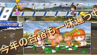 《パワプロ2018》今年の合宿も一味違うぜ！《栄冠ナイン みかん高校編#77》