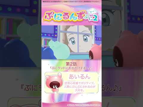 ぷにるんず ぷに２　第２話「ぷにランドにお出かけするん♪」より　②