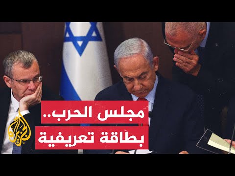 تعرف على مجلس الحرب الإسرائيلي