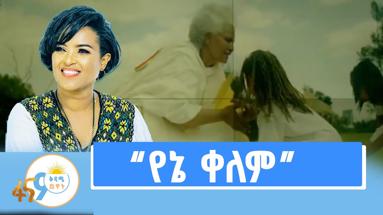 የድምጻዊት ፀደኒያ ገብረ ማርቆስ ዜማ