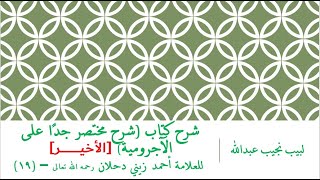 صورة شرح كتاب (شرح مختصر جدًا على الآجرومية) للعلامة أحمد زيني دحلان رحمه الله تعالى – (19)- الدرس الأخير