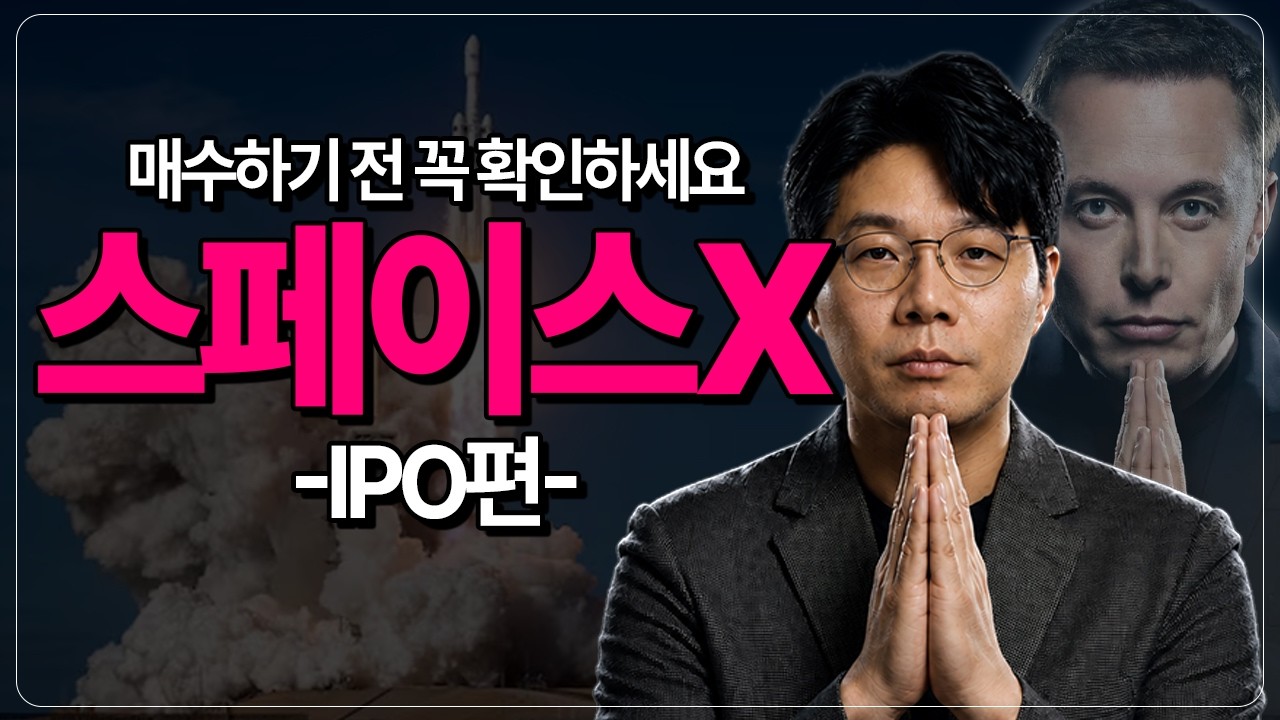스페이스X 매수하기 전에 꼭 확인하세요! IPO의 모든 것